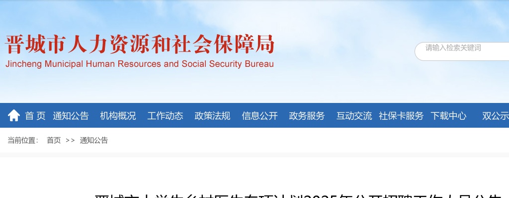 2025晋城市大学生乡村医生专项计划招聘公告 图片