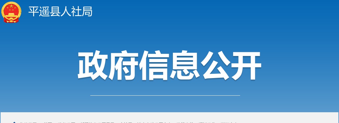 2025晋中市平遥县事业单位补充招聘资格复审公告 图片