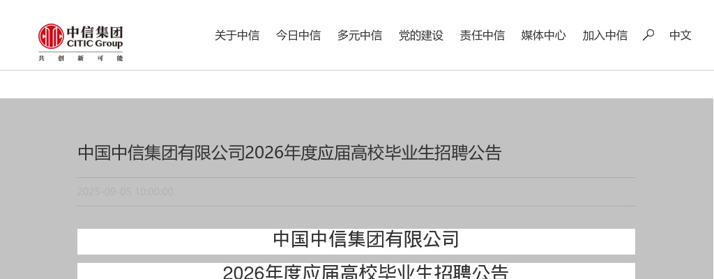 2026中国中信集团有限公司应届高校毕业生招聘公告 图片