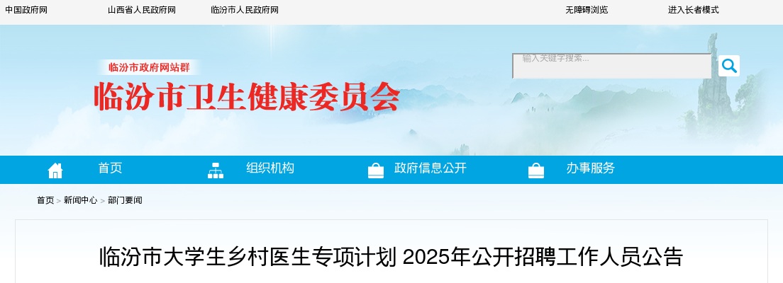 2025山西临汾市大学生乡村医生专项计划招聘15人公告 图片