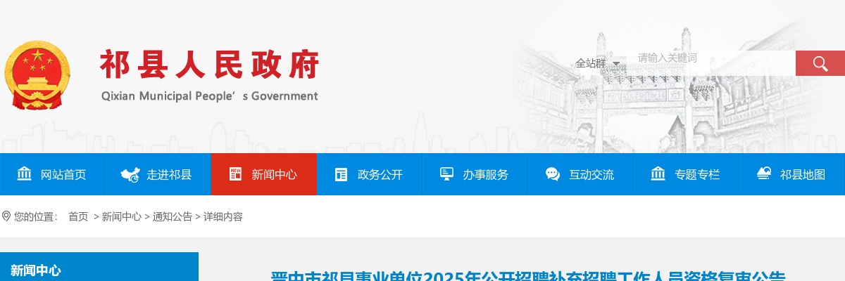 2025山西晋中市祁县事业单位招聘补充招聘资格复审公告 图片