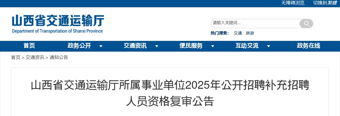 2025山西省交通运输厅所属事业单位招聘补充招聘资格复审公告 图片