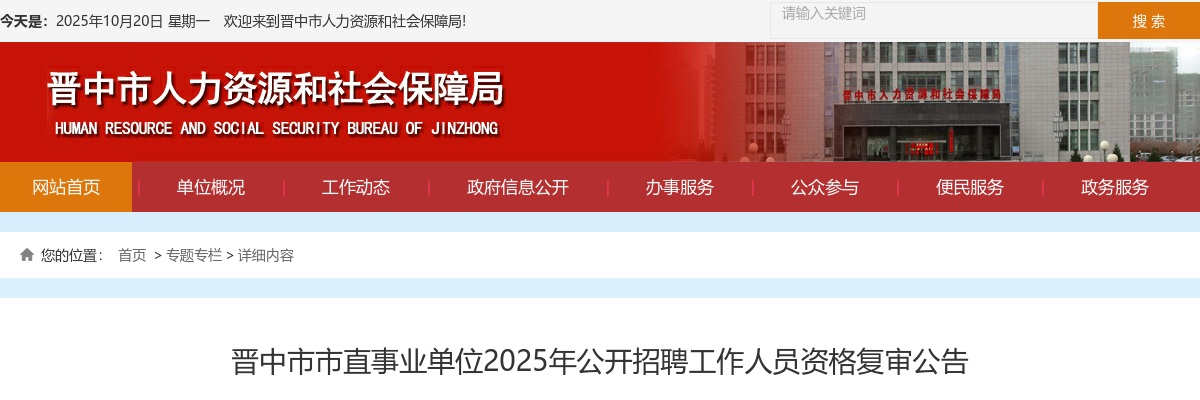 2025山西晋中市直事业单位招聘资格复审公告 图片