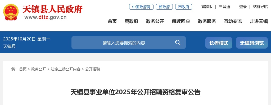 2025山西大同天镇县事业单位招聘资格复审公告 图片