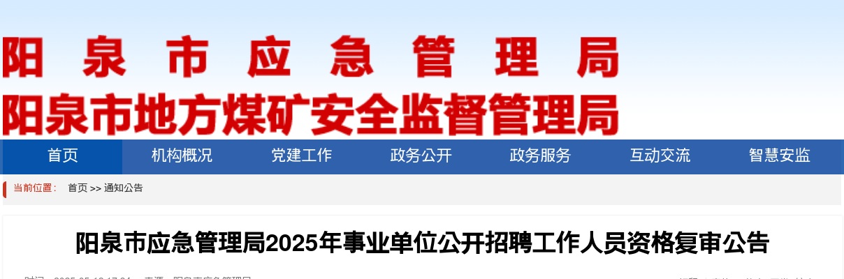 2025阳泉市应急管理局事业单位招聘资格复审公告 图片