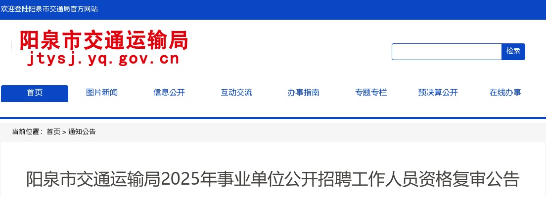 2025阳泉市交通运输局事业单位招聘资格复审公告 图片