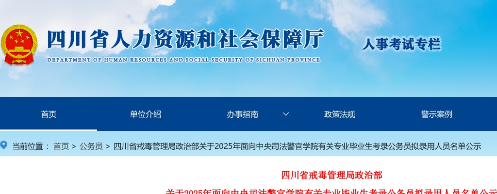 四川省戒毒管理局政治部  关于2025年面向中央司法警官学院有关专业毕业生考录公务员拟录用人员名单公示 图片