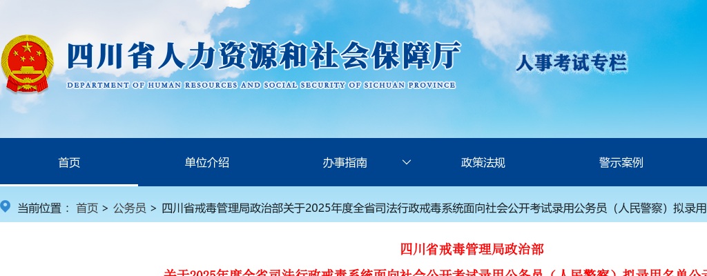 四川省戒毒管理局政治部关于2025年度全省司法行政戒毒系统面向社会公开考试录用公务员（人民警察）拟录用名单公示（第二批） 图片