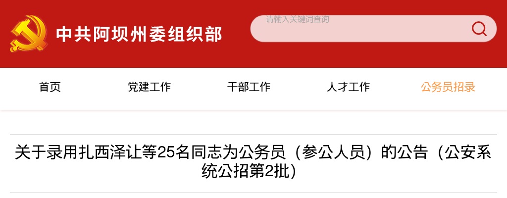 阿坝州2025年公开考试录用公务员（人民警察）录用人员名单的公告（第2批） 图片