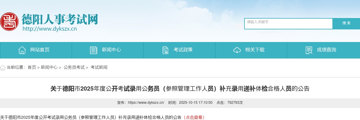 德阳市2025年度公开考试录用公务员（参照管理工作人员）补充录用递补体检合格人员的公告 图片