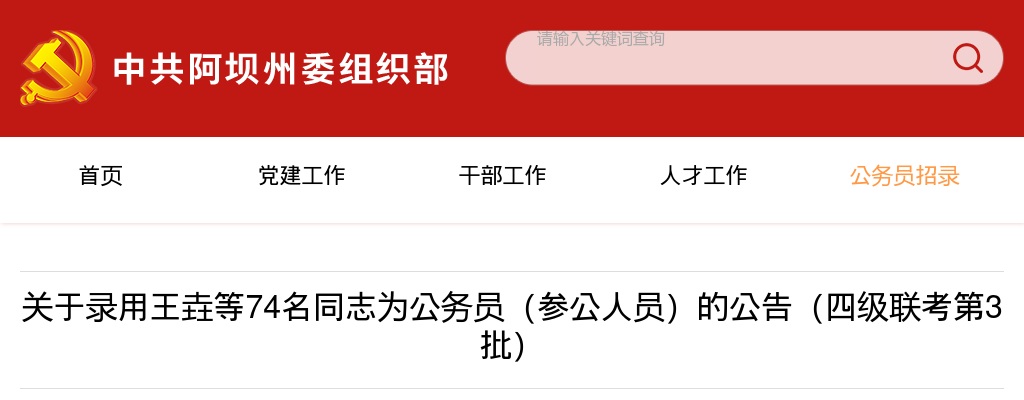 阿坝州2025年公开考试录用公务员（参公人员）录用人员名单的公告（四级联考第3批） 图片