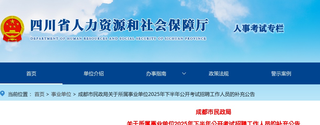 成都市民政局关于所属事业单位2025年下半年公开考试招聘工作人员的补充公告 图片