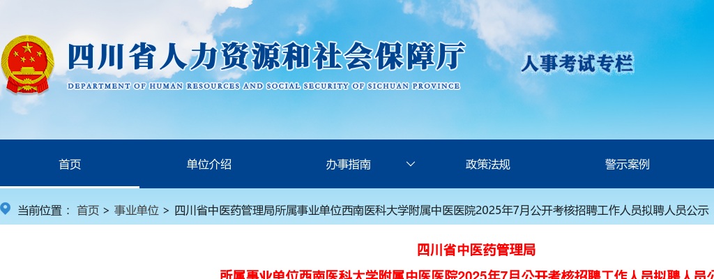 四川省中医药管理局所属事业单位西南医科大学附属中医医院2025年7月公开考核招聘工作人员拟聘人员公示 图片