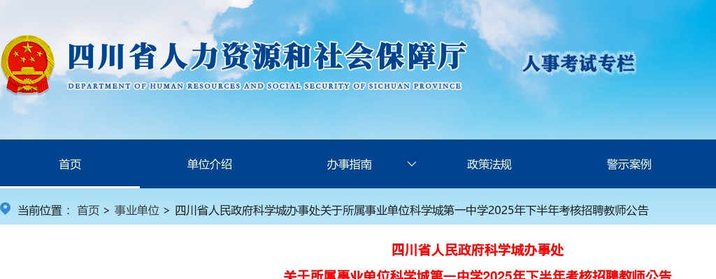 四川省人民政府科学城办事处关于所属事业单位科学城第一中学2025年下半年考核招聘教师公告 图片