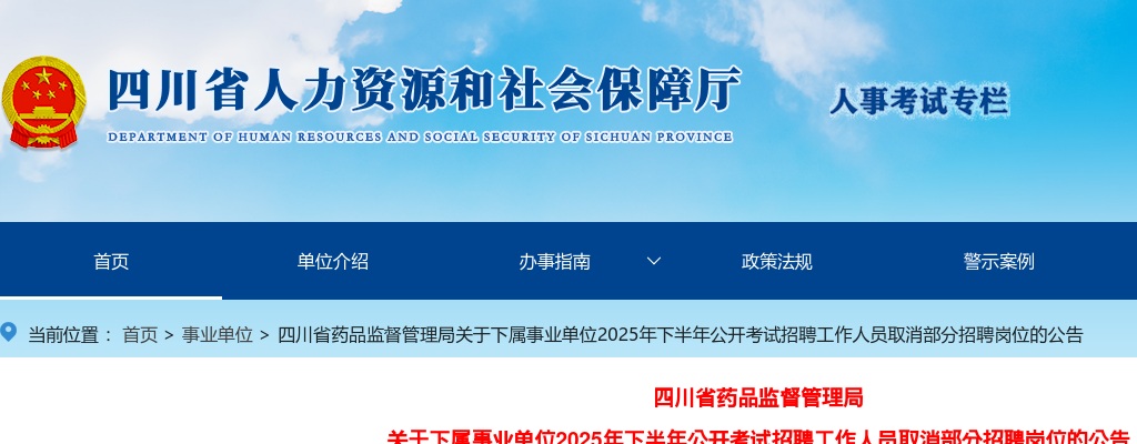 四川省药品监督管理局关于下属事业单位2025年下半年公开考试招聘工作人员取消部分招聘岗位的公告 图片
