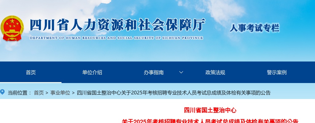 四川省国土整治中心关于2025年考核招聘专业技术人员考试总成绩及体检有关事项的公告 图片
