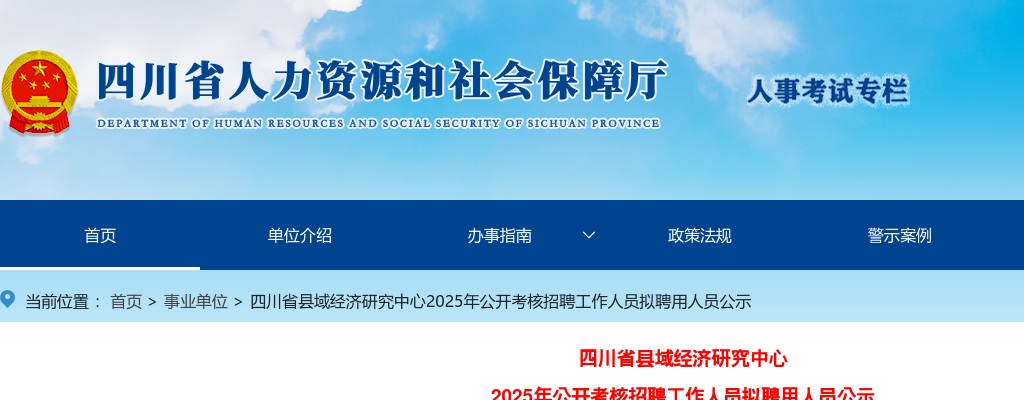 四川省县域经济研究中心2025年公开考核招聘工作人员拟聘用人员公示 图片