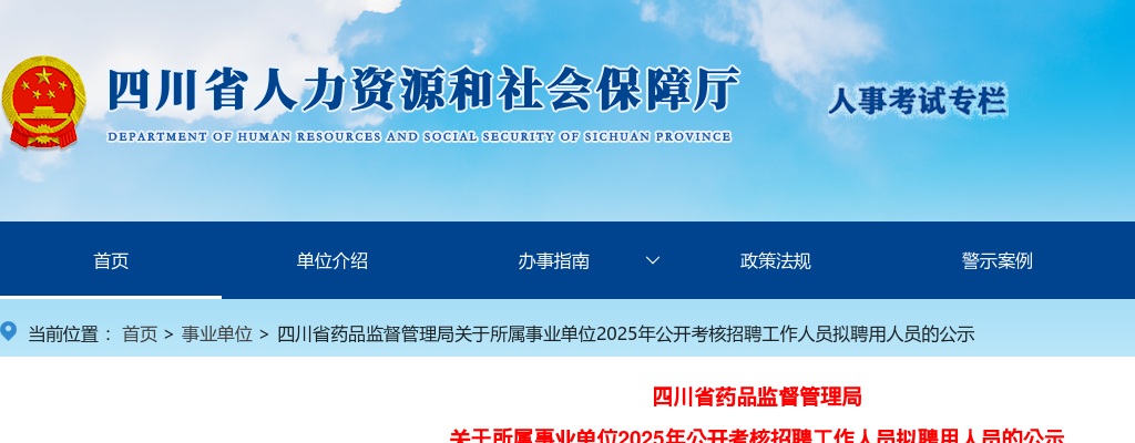 四川省药品监督管理局关于所属事业单位2025年公开考核招聘工作人员拟聘用人员的公示 图片