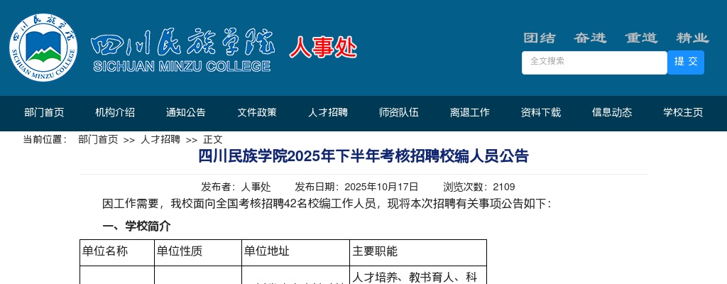 四川民族学院2025年下半年考核招聘校编人员公告（42人） 图片