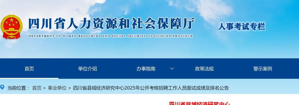 四川省县域经济研究中心2025年公开考核招聘工作人员面试成绩及排名公告 图片