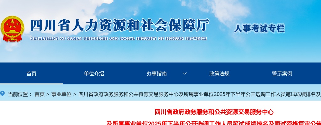 四川省政府政务服务和公共资源交易服务中心​及所属事业单位2025年下半年公开选调工作人员笔试成绩排名及面试资格复审公告 图片