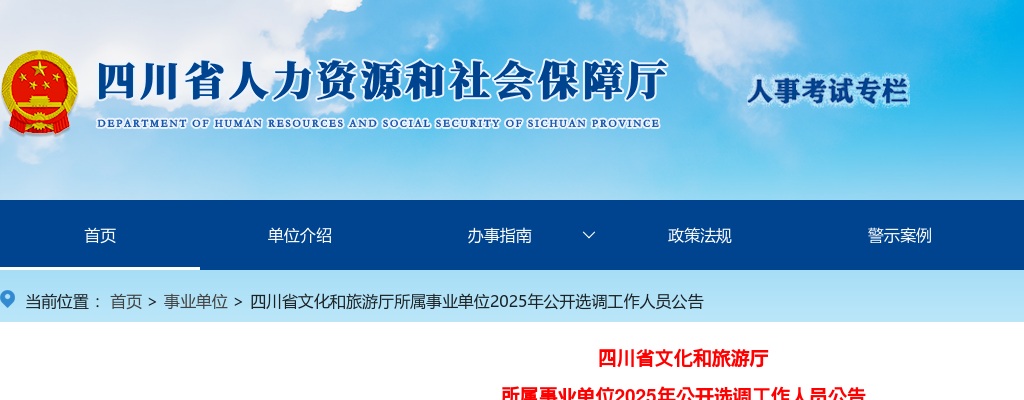 四川省文化和旅游厅所属事业单位2025年公开选调工作人员公告（14人） 图片