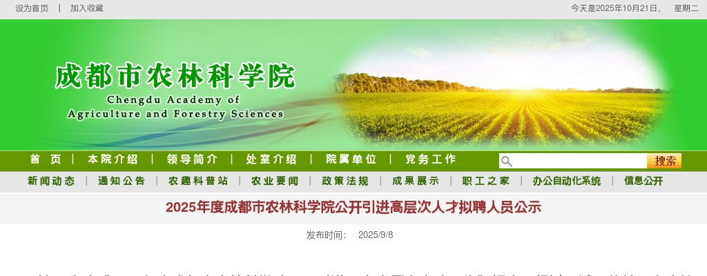 2025年度成都市农林科学院公开引进高层次人才拟聘人员公示 图片
