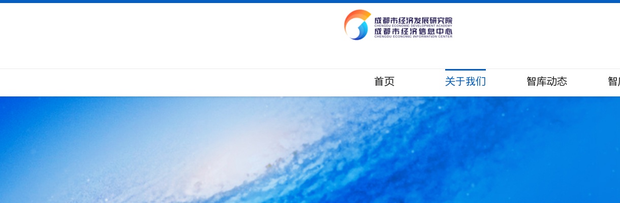2025年成都市经济发展研究院面向社会公开招聘编外工作人员公告 图片