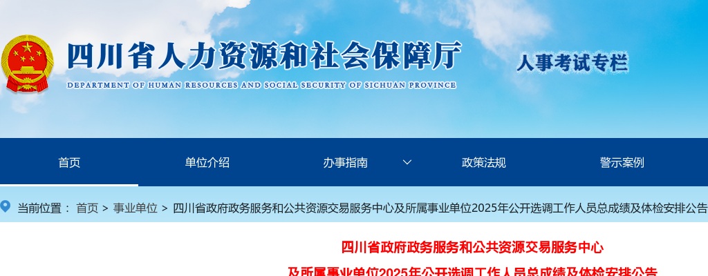 四川省政府政务服务和公共资源交易服务中心及所属事业单位2025年公开选调工作人员总成绩及体检安排公告 图片