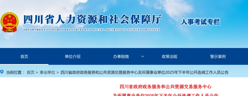 四川省政府政务服务和公共资源交易服务中心及所属事业单位2025年下半年公开选调工作人员公告 图片