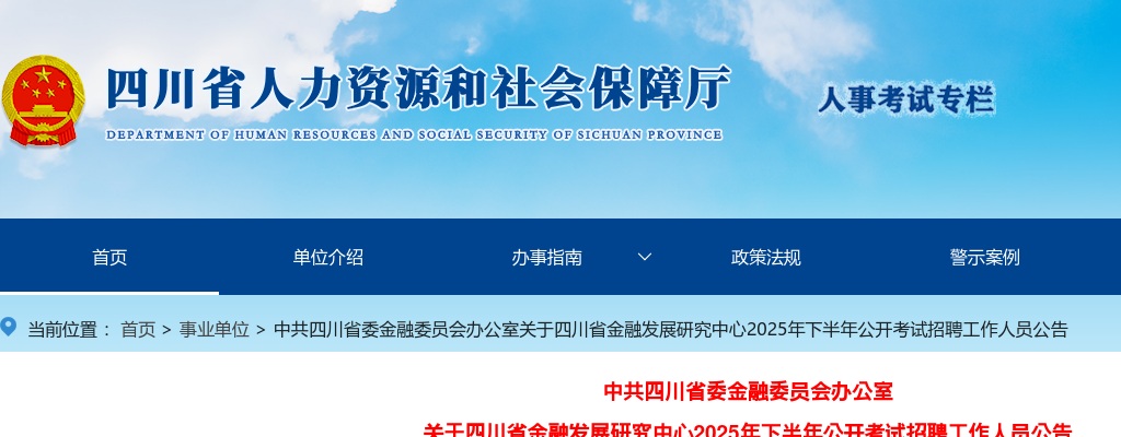 中共四川省委金融委员会办公室关于四川省金融发展研究中心2025年下半年公开考试招聘工作人员公告（2人） 图片