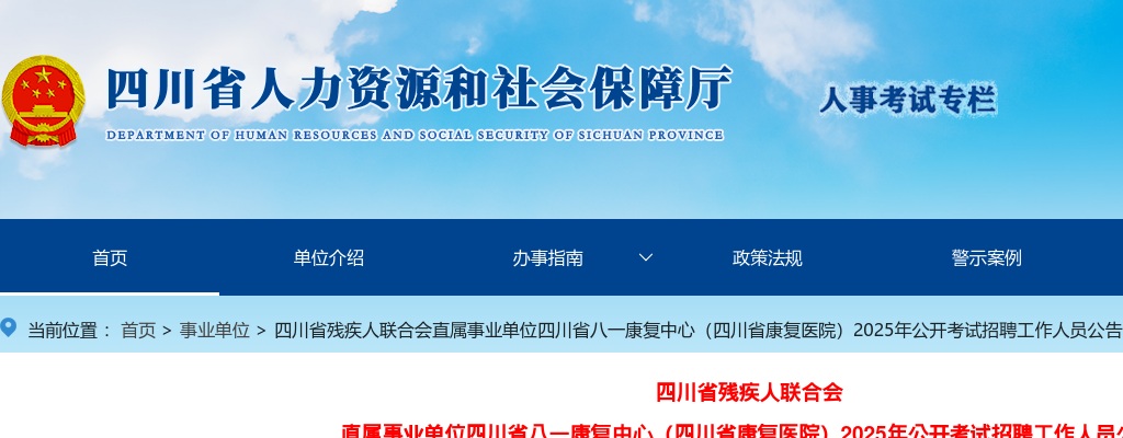 四川省残疾人联合会直属事业单位四川省八一康复中心（四川省康复医院）2025年公开考试招聘工作人员公告（24人） 图片