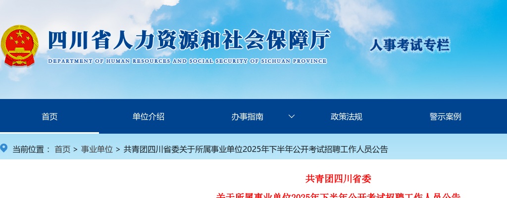 共青团四川省委关于所属事业单位2025年下半年公开考试招聘工作人员公告（3人） 图片