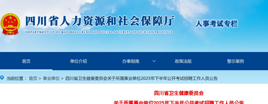 四川省卫生健康委员会关于所属事业单位2025年下半年公开考试招聘工作人员公告（27人） 图片