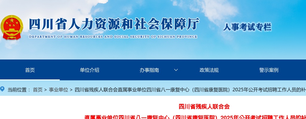四川省残疾人联合会直属事业单位四川省八一康复中心（四川省康复医院）2025年公开考试招聘工作人员的补充公告 图片