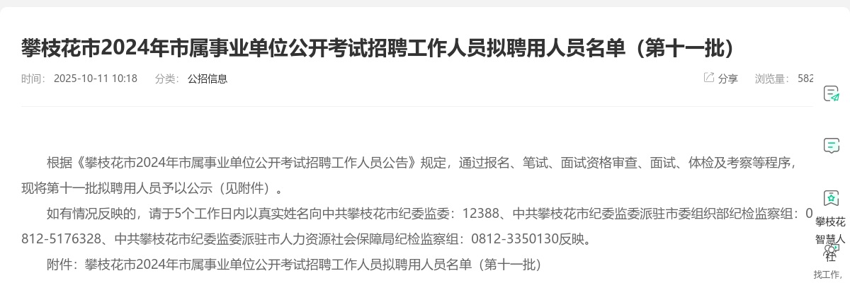 攀枝花市2024年市属事业单位公开考试招聘工作人员拟聘用人员名单（第十一批） 图片
