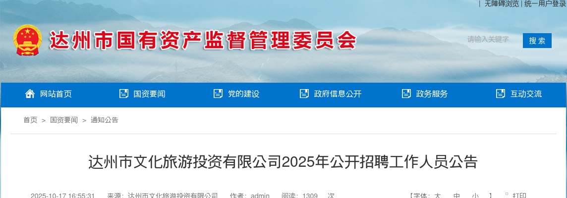 达州市文化旅游投资有限公司2025年公开招聘工作人员公告（6人） 图片