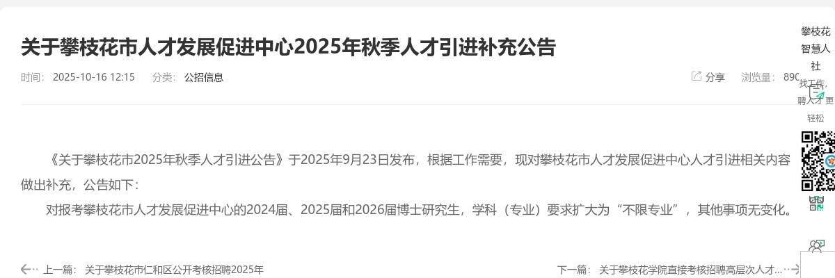 攀枝花市人才发展促进中心2025年秋季人才引进补充公告 图片
