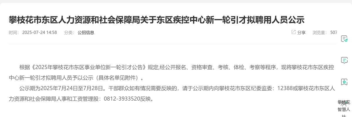 攀枝花市东区人力资源和社会保障局关于东区疾控中心新一轮引才拟聘用人员公示 图片