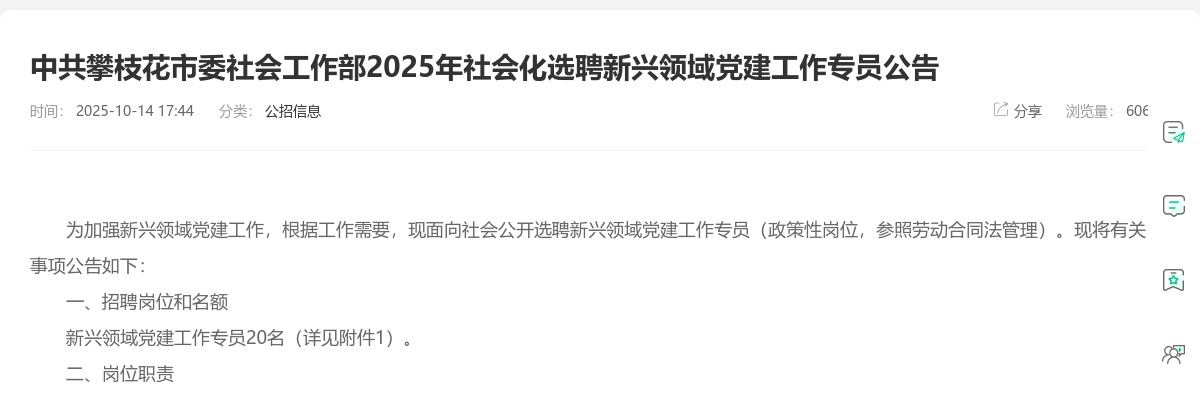 中共攀枝花市委社会工作部2025年社会化选聘新兴领域党建工作专员公告（20人） 图片