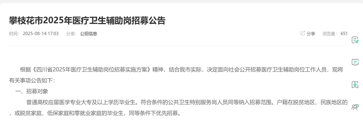 攀枝花市2025年医疗卫生辅助岗招募公告（70人） 图片
