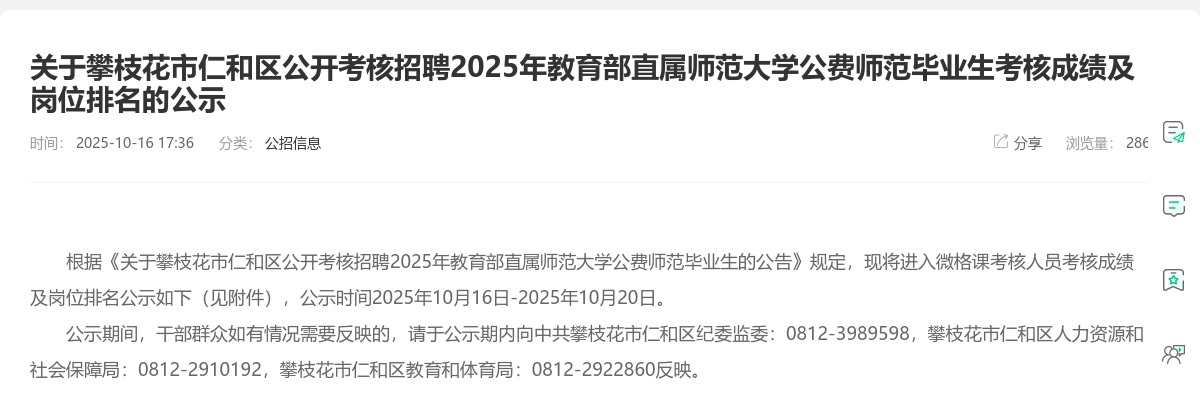 攀枝花市仁和区公开考核招聘2025年教育部直属师范大学公费师范毕业生考核成绩及岗位排名的公示 图片