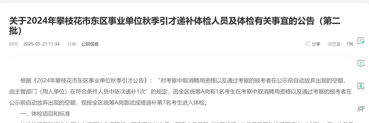 2024年攀枝花市东区事业单位秋季引才递补体检人员及体检有关事宜的公告（第二批） 图片