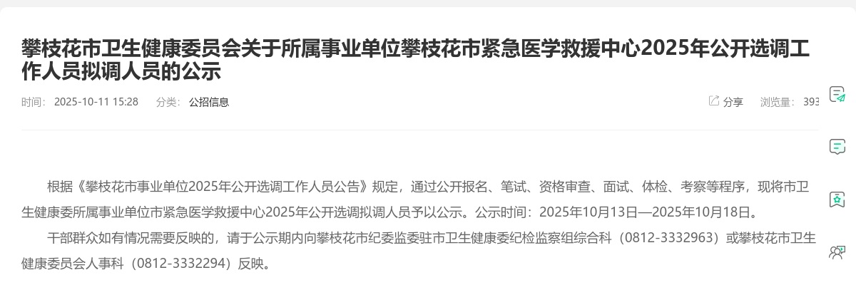 攀枝花市卫生健康委员会关于所属事业单位攀枝花市紧急医学救援中心2025年公开选调工作人员拟调人员的公示 图片