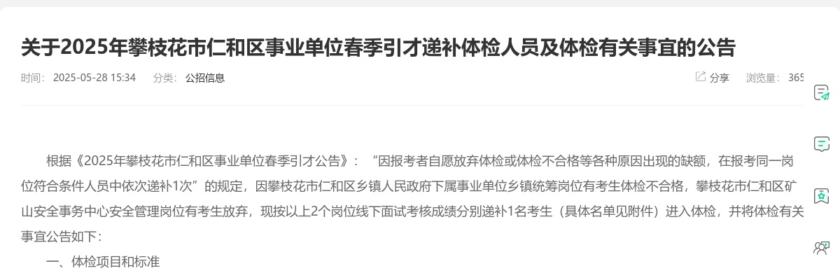 2025年攀枝花市仁和区事业单位春季引才递补体检人员及体检有关事宜的公告 图片