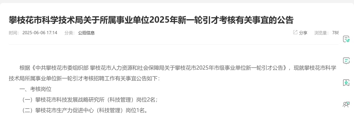 攀枝花市科学技术局关于所属事业单位2025年新一轮引才考核有关事宜的公告 图片