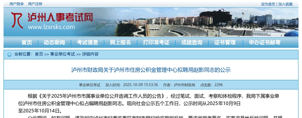 2025四川泸州市财政局泸州市住房公积金管理中心拟聘用公示 图片