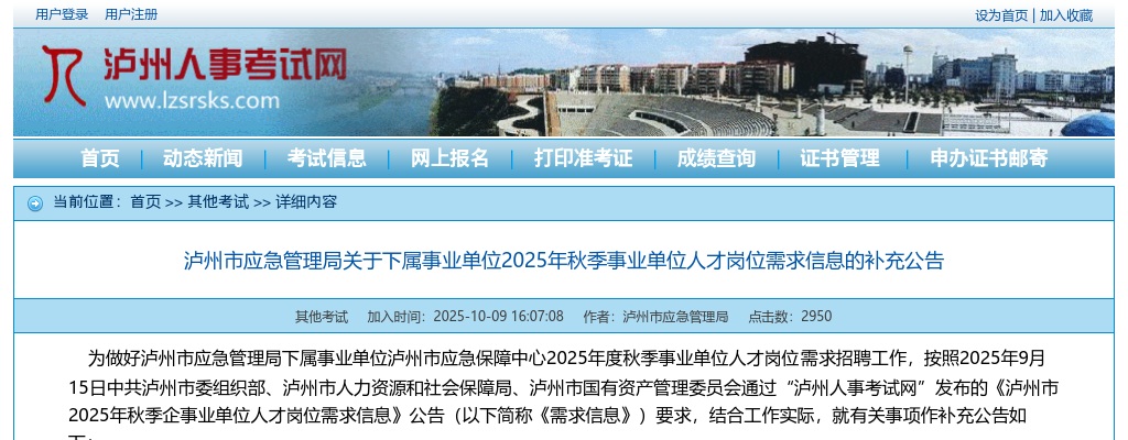 2025秋季四川泸州市应急管理局下属事业单位事业单位人才岗位需求信息补充公告 图片