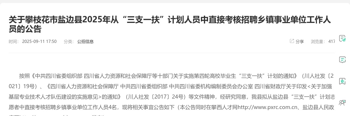 攀枝花市盐边县2025年从“三支一扶”计划人员中直接考核招聘乡镇事业单位工作人员的公告（4人） 图片