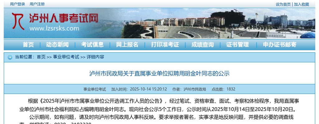 2025四川泸州市民政局直属事业单位拟聘用人员公示 图片